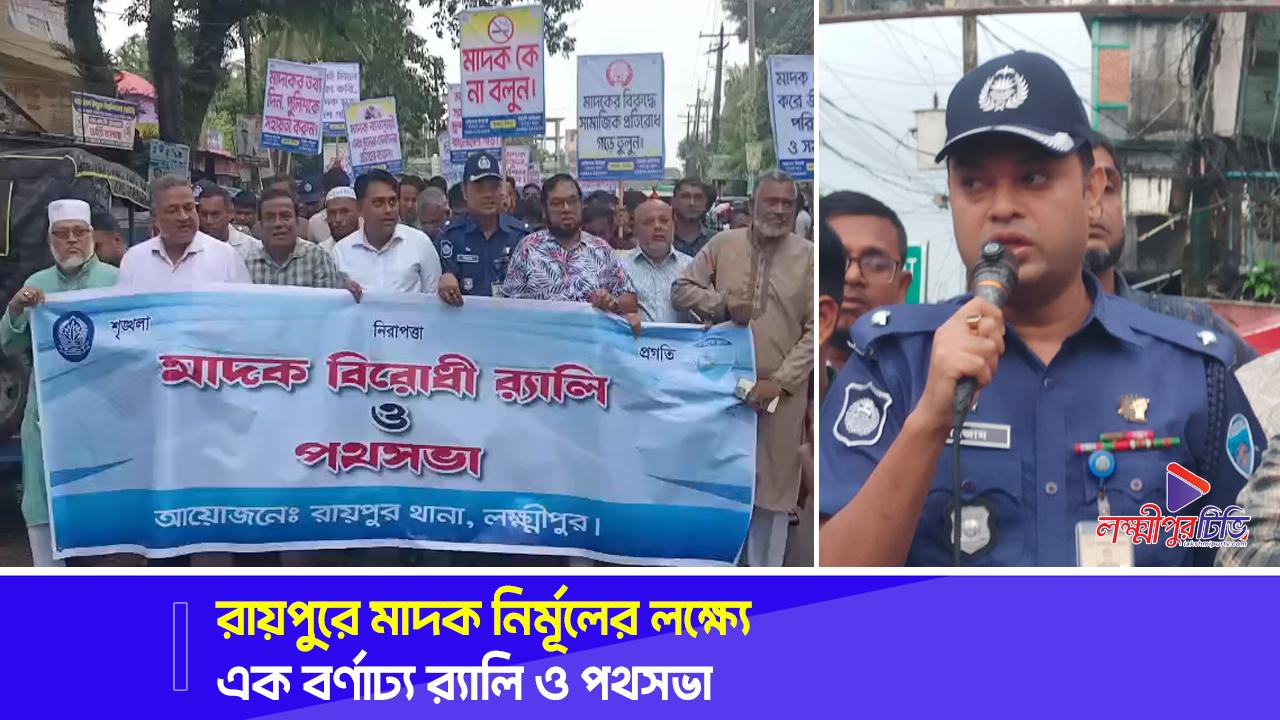 রায়পুরে মাদক নির্মূলের লক্ষ্যে এক বর্ণাঢ্য র‌্যালি ও পথসভা